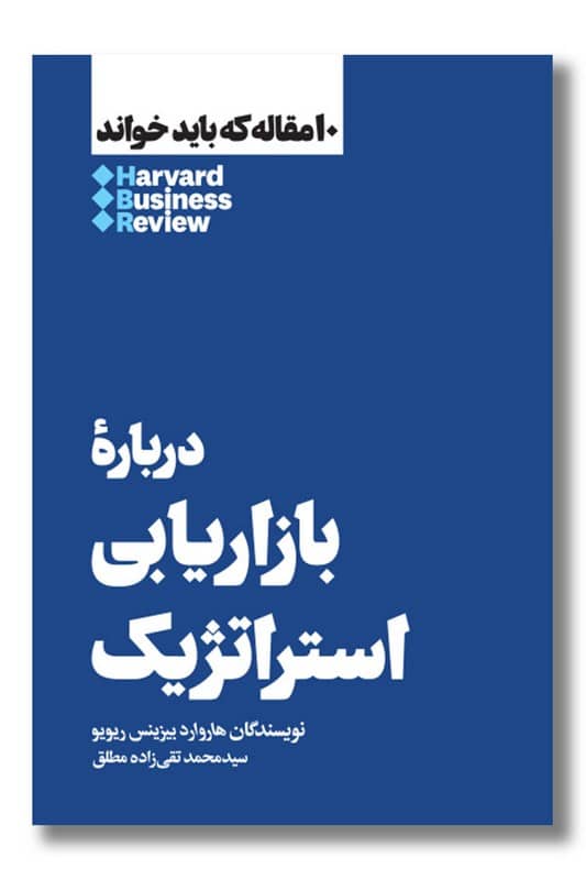 کتاب 10 مقاله که باید خواند درباره بازاریابی استراتژیک