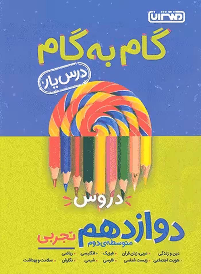 گام به گام دروس دوازدهم تجربی منتشران