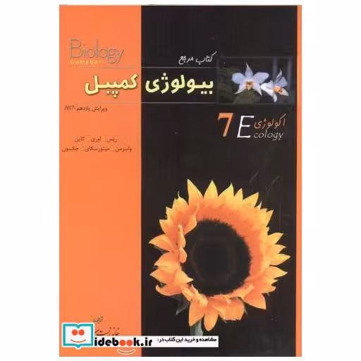 کتاب بیولوژی کمپبل ج7 اثر ریس.اوری.کاین.واسرمن.مینورسکای.جکسون