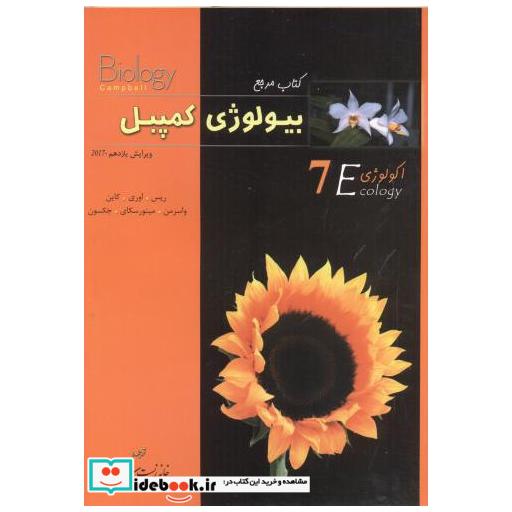 کتاب بیولوژی کمپبل ج7 اثر ریساوریکاینواسرمنمینورسکایجکسون