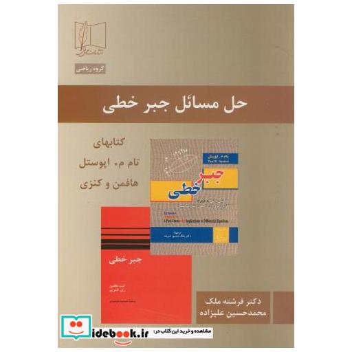 کتاب حل مسائل جبر خطی اثر فرشته ملک
