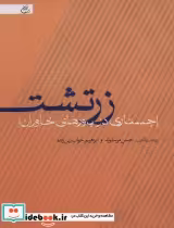 قیمت و خرید کتاب زرتشت جستاری در باورهای خاوران | ایده بوک