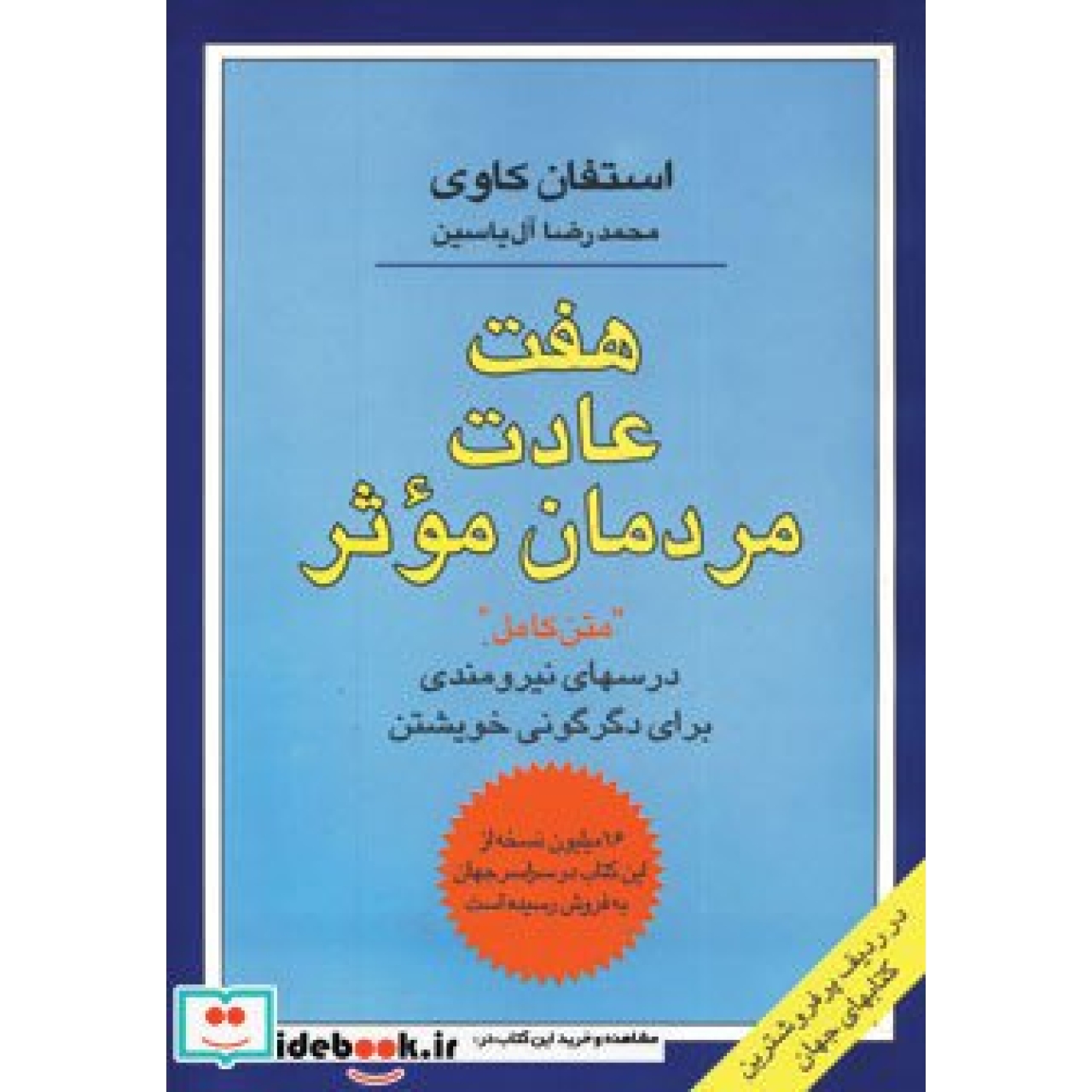 هفت عادت مردمان موثر (درسهای نیرومندی برای دگرگونی خویشتن)