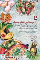 قیمت و خرید کتاب رژیم غذایی کیتو جنیک اثر فلوریا ورنوس | ایده بوک