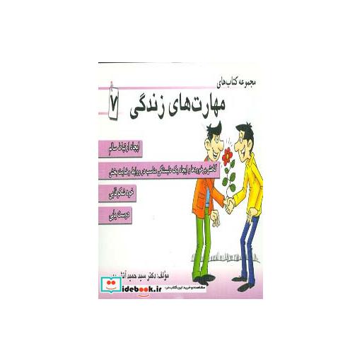کتاب مجموعه کتاب مهارت های زندگی 7 اثر حمید آتش پور