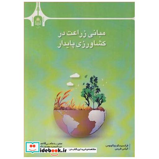 مبانی زراعت در کشاورزی پایدار