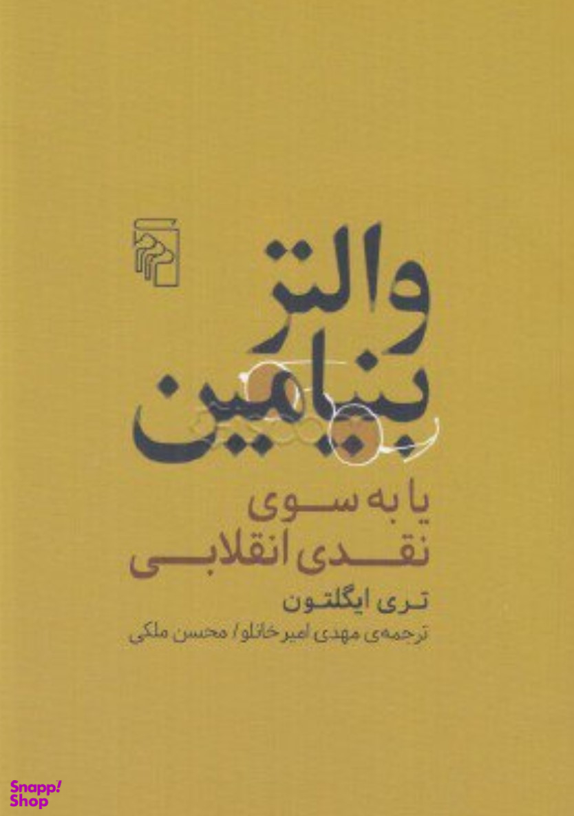 والتر بنیامین یا به سوی نقدی انقلابی
