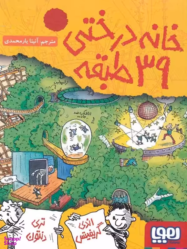کتاب خانه درختی 39 طبقه اثر اندی گریفیتس انتشارات هوپا