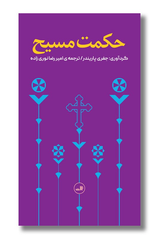 کتاب حکمت مسیح