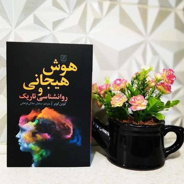 کتاب هوش هیجانی و روانشناسی تاریک نشر علم