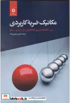 قیمت و خرید کتاب مکانیک ضربه کاربردی اثر سی. لاکشمانا رائو | ایده بوک