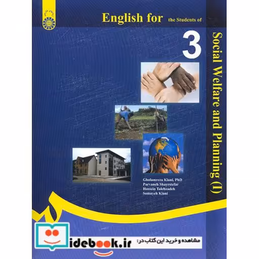 کتاب انگلیسی برای دانشجویان رشته تعاون و رفاه اجتماعی (1) اثر غلامرضا کیانی