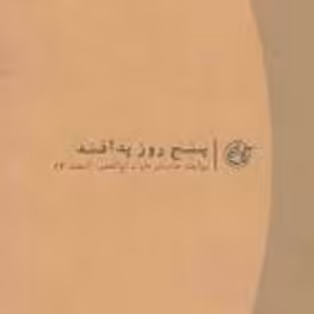 کتاب پنج روز پدافند - روایت جاده ی فاو