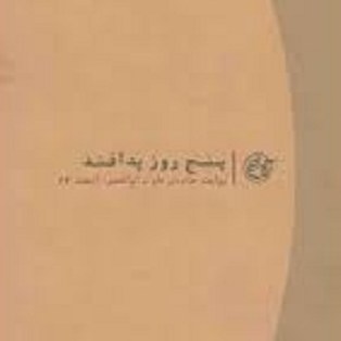 کتاب پنج روز پدافند - روایت جاده ی فاو