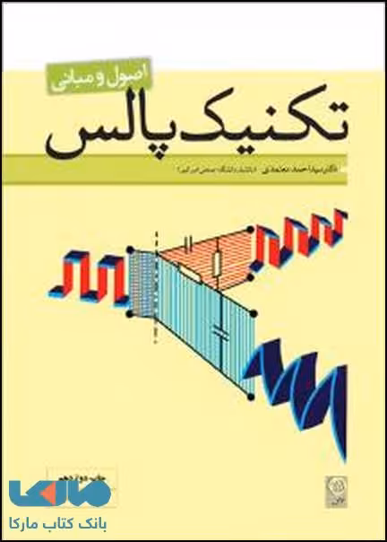 اصول و مبانی تکنیک پالس نشر نص