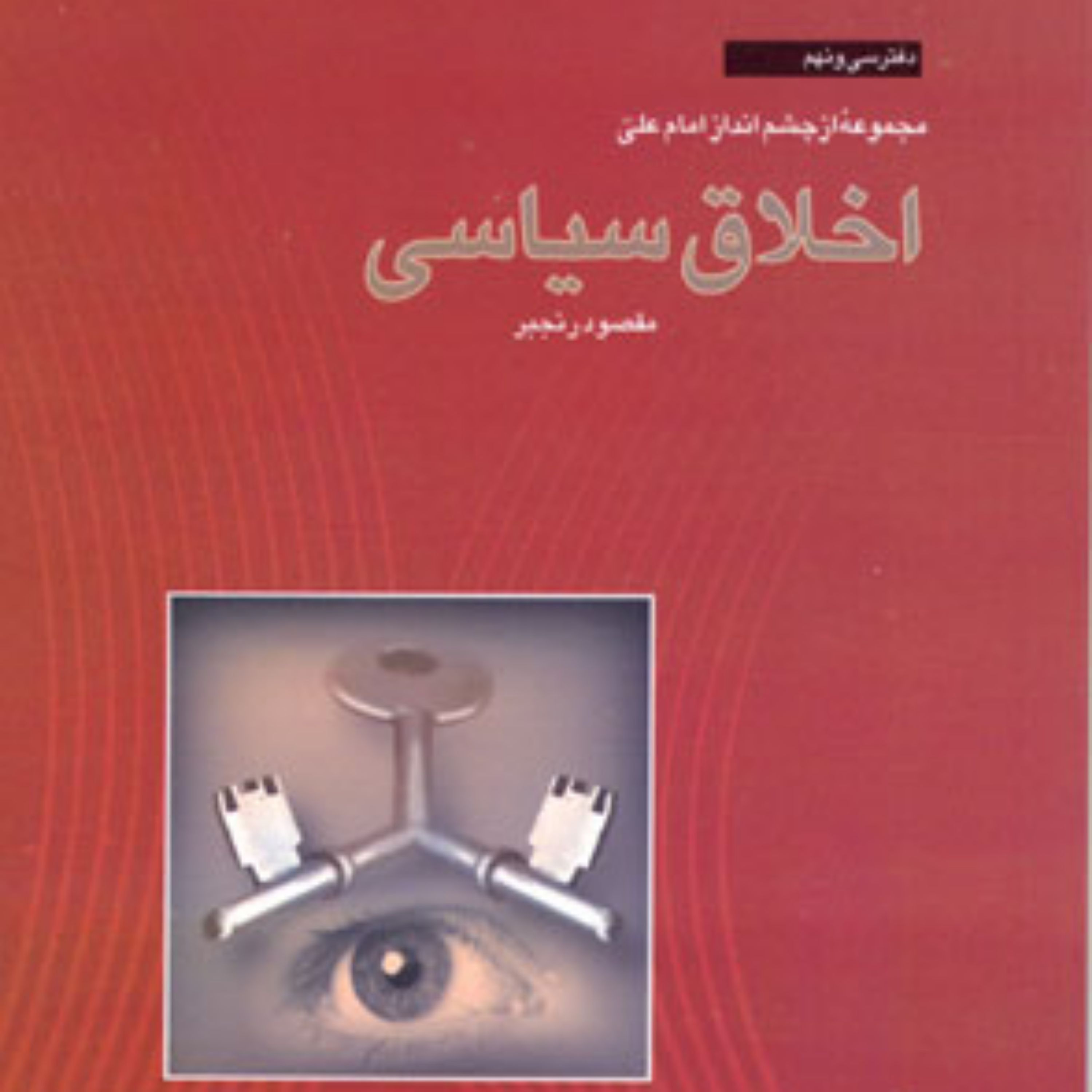 کتاب اخلاق سیاسی مقصود رنجبر
