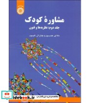 قیمت و خرید کتاب مشاوره کودک جلددوم نظریه ها و فنون | ایده بوک