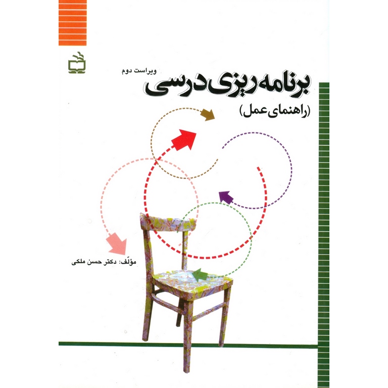 برنامه ریزی درسی (راهنمای عمل) ویراست دوم