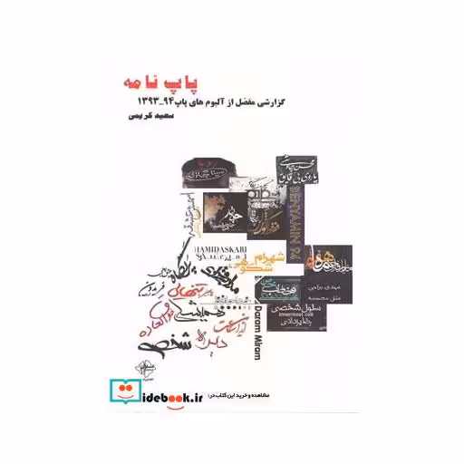 کتاب پاپ نامه گزارشی از آلبوم های پاپ 94-93