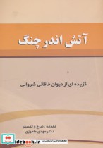 قیمت و خرید کتاب آتش اندر چنگ اثر خاقانی شروانی | ایده بوک