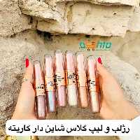 رژلب و لیپ گلاس کاریته