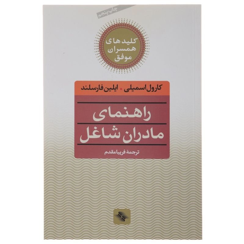 کتاب راهنمای مادران شاغل اثر کارول اسمیلی ترجمه فریبا مقدم