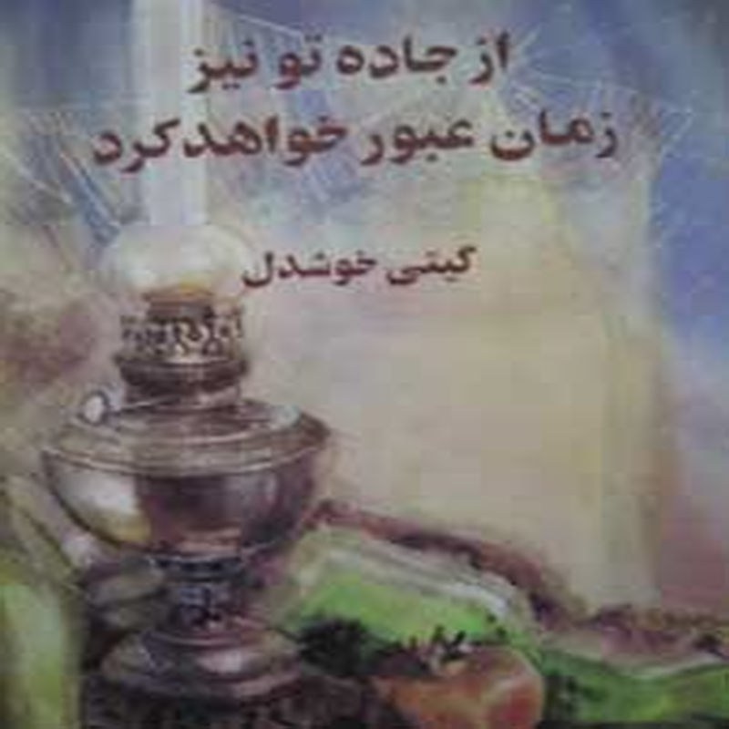 از جاده تو نیز زمان عبور خواهد کرد