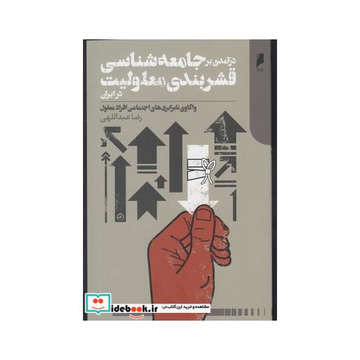 کتاب درآمدی برجامعه شناسی قشربندی