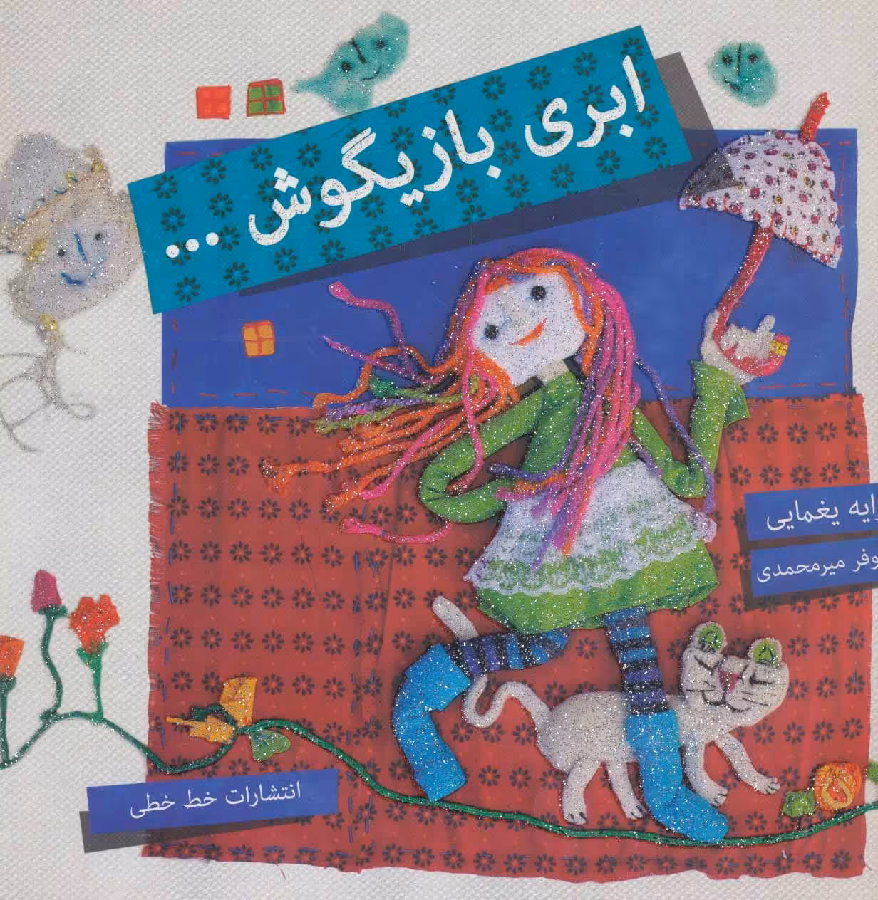 کتاب ابری بازیگوش... اثر پیرایه یغمایی
