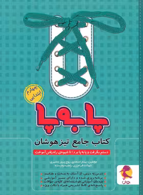 جامع تیزهوشان چهارم ابتدایی پا به پا پویش اندیشه خوارزمی | چی بخونم