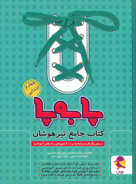 جامع تیزهوشان چهارم ابتدایی پا به پا پویش اندیشه خوارزمی | چی بخونم
