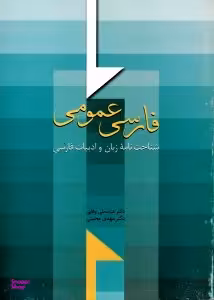 فارسی عمومی (شناخت نامه زبان و ادب فارسی)
