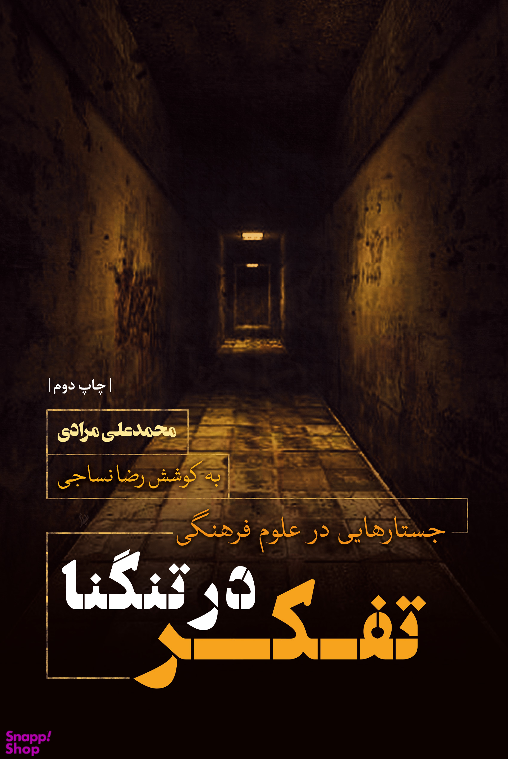 تفکر در تنگنا