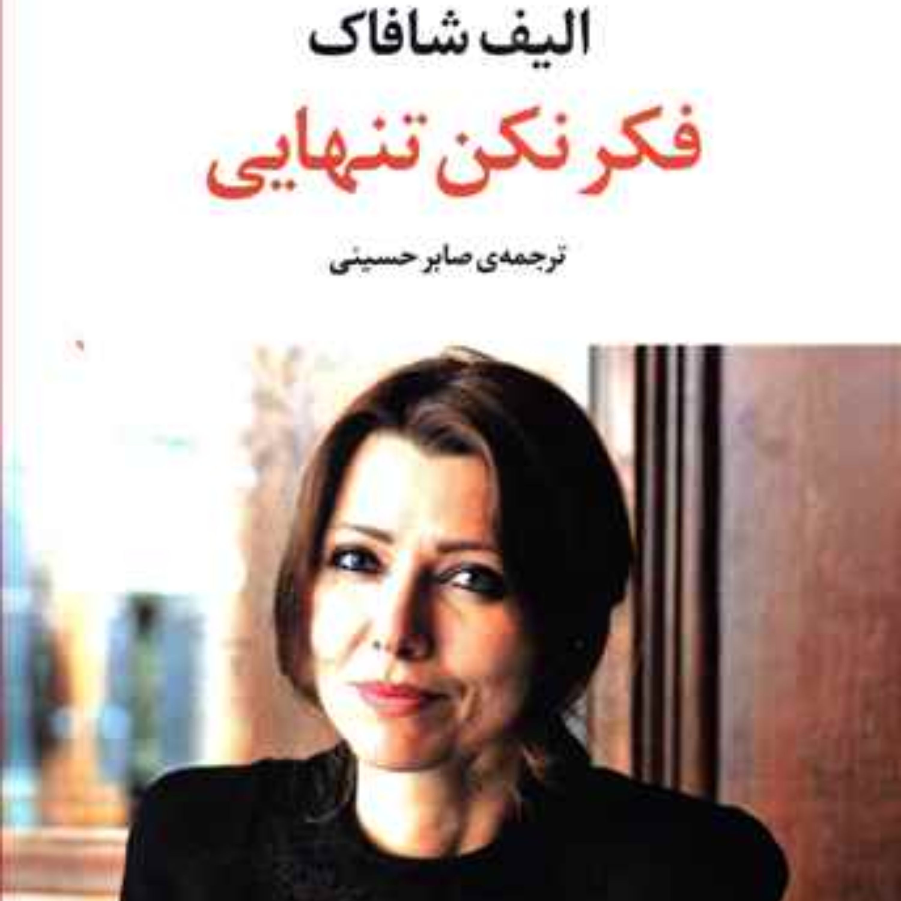 فکر نکن تنهایی (الیف شافاک)
