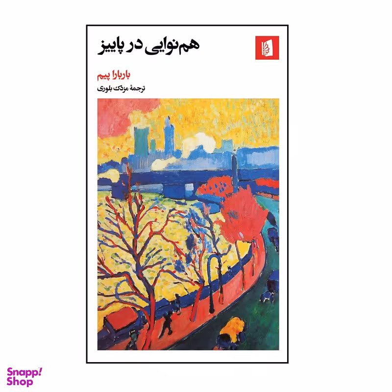 كتاب هم نوایی در پاییز اثر باربارا پیم نشر بيدگل