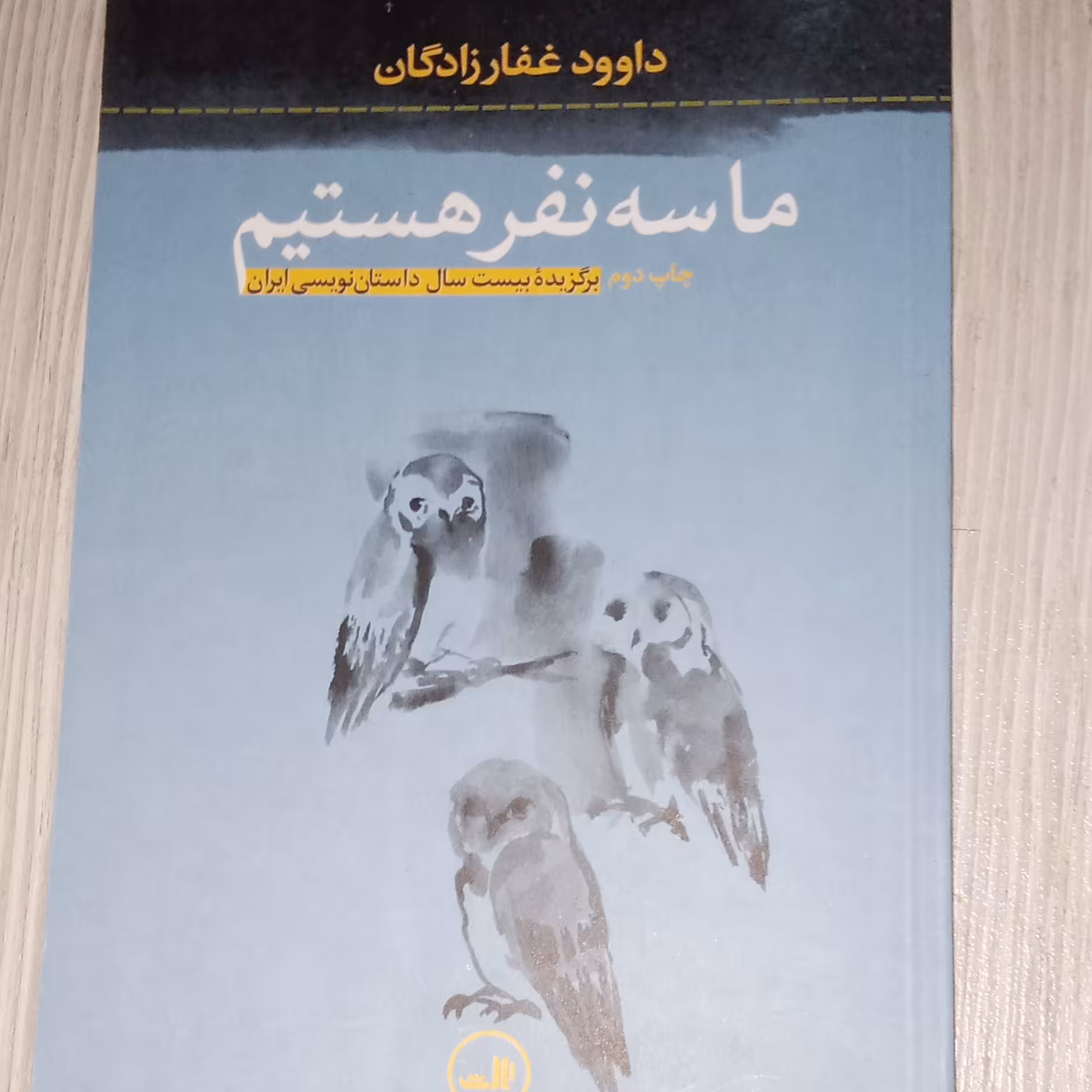 ما سه نفر هستیم 