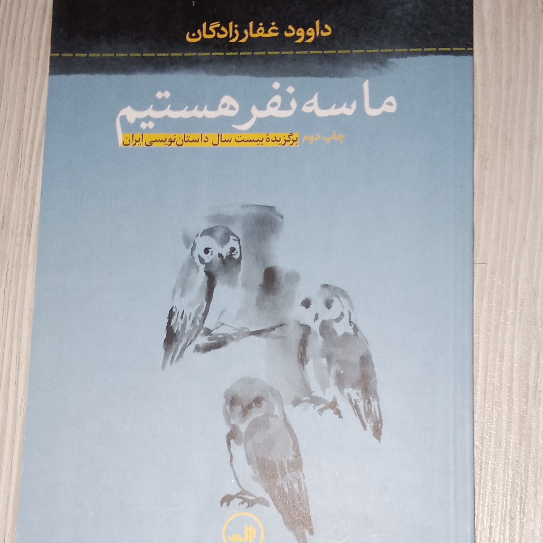 ما سه نفر هستیم