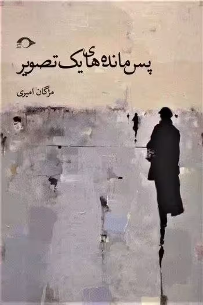 پس مانه های یک تصویر