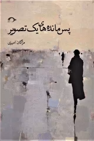 پس مانه های یک تصویر