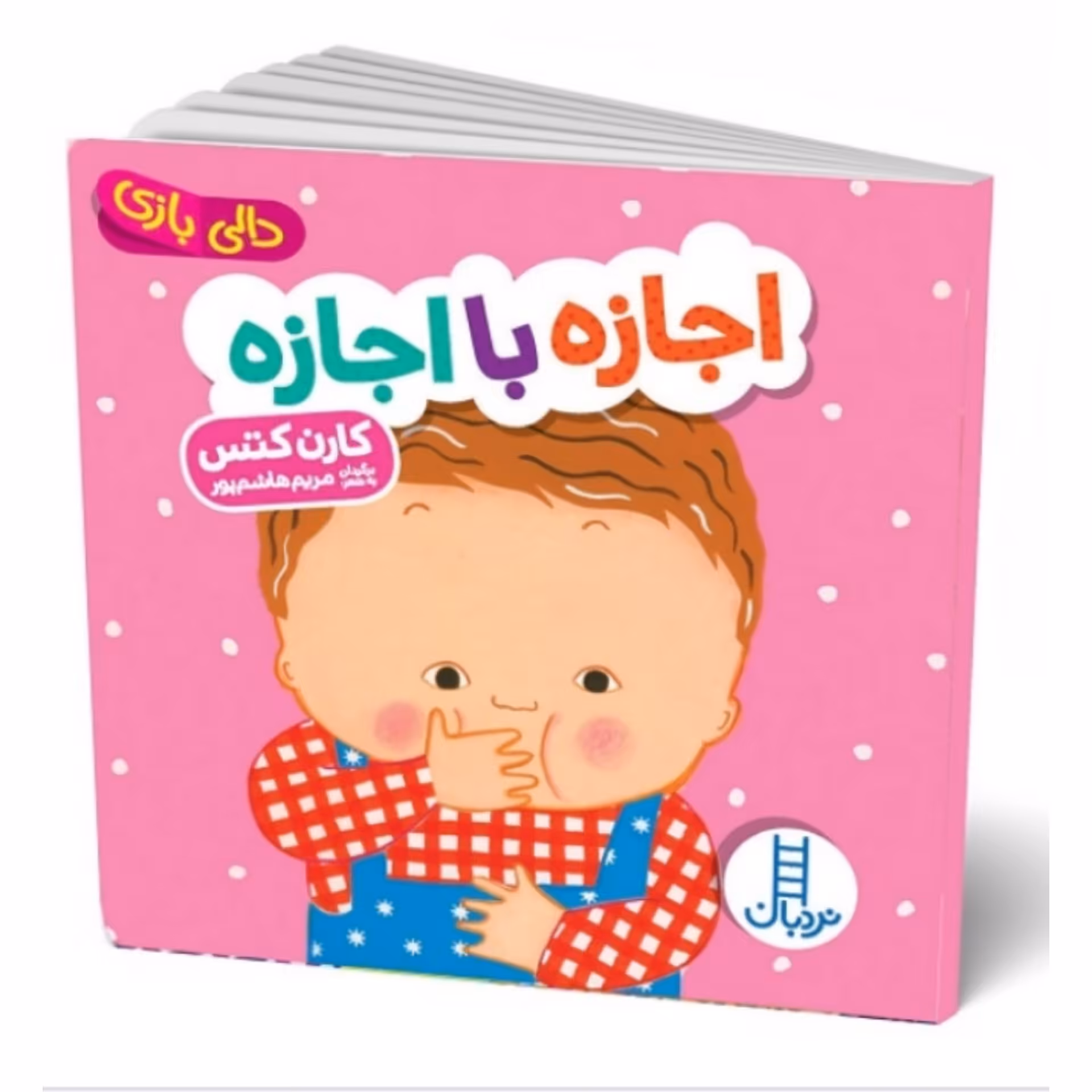 کتاب  دالی بازی ( اجازه با اجازه ) انتشارات فنی ایران جلد سخت مناسب گروه سنی بدو تولد تا 3 سالگی 