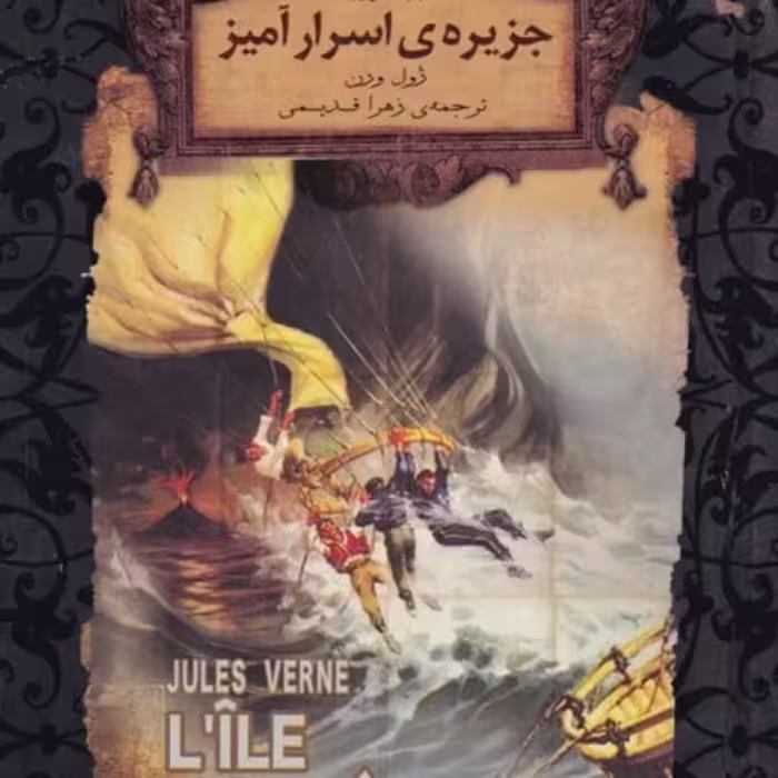 کتاب جزیره اسرار‌آمیز‌ 1 از رمان های جاویدان جهان