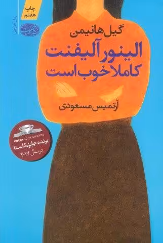 الینور آلیفنت کاملا خوب است