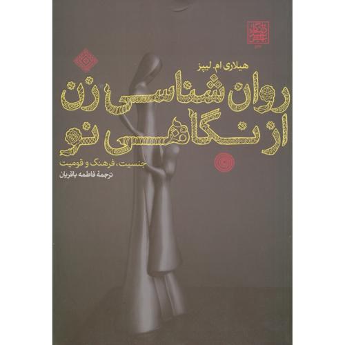 کتاب روان شناسی زن از نگاهی نو