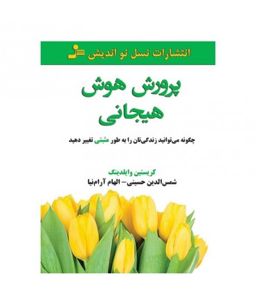 کتاب پرورش هوش هیجانی
