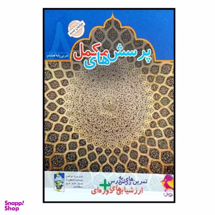 کتاب پرسش های مکمل عربی پایه هشتم چاپ 1400 اثر محمد علی سپید زاد انتشارات پویش اندیشه خوارزمی