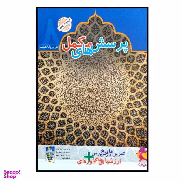 کتاب پرسش های مکمل عربی پایه هشتم چاپ 1400 اثر محمد علی سپید زاد انتشارات پویش اندیشه خوارزمی