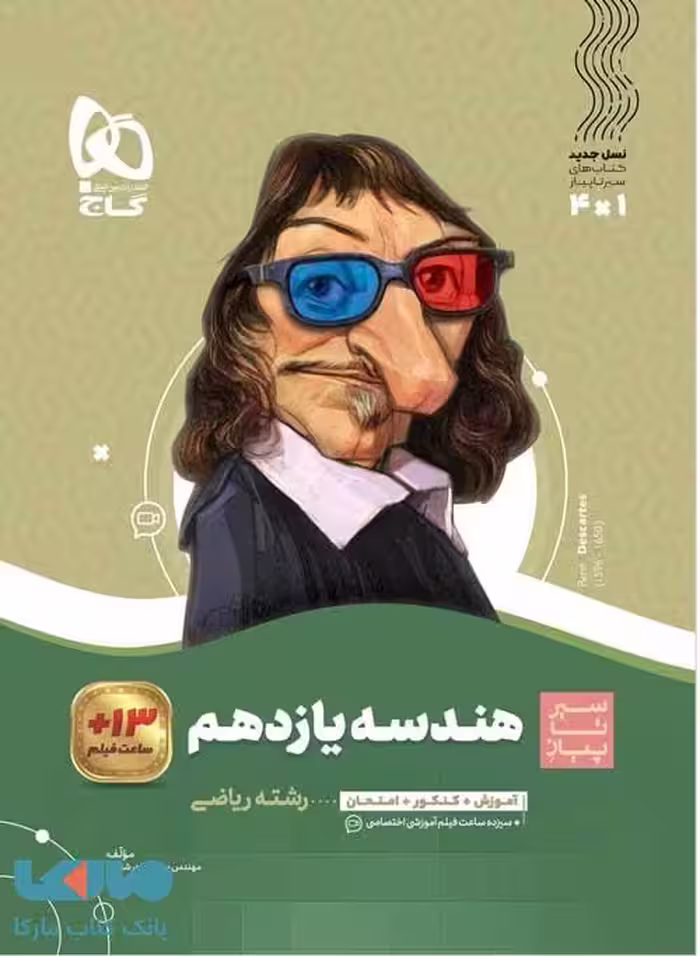 سیر تا پیاز هندسه یازدهم گاج