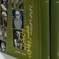 بازیگران عصر پهلوی(2جلدی) نویسنده محمود طلوعی نویسنده محمود طلوعی