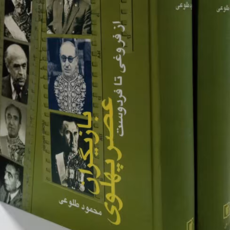 بازیگران عصر پهلوی(2جلدی) نویسنده محمود طلوعی نویسنده محمود طلوعی