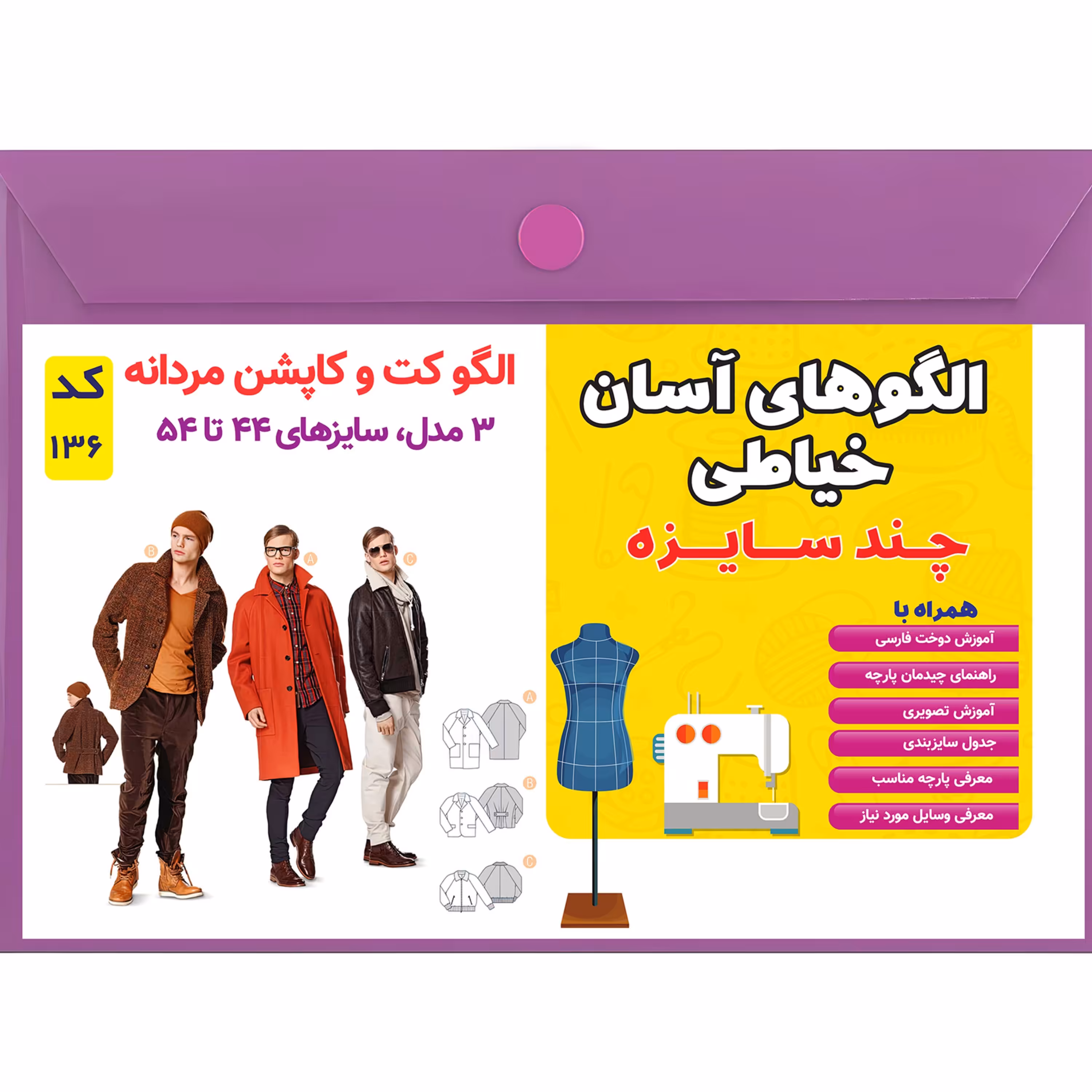 الگو خیاطی کت و کاپشن مردانه کد 136 متد مولر سایز 44 تا 54